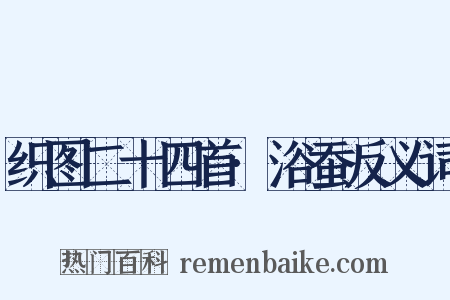 织图二十四首·浴蚕反义词是什么意思的图片